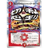 超次元ボルシャック・ホール【-】{DMD2020/22}《火》