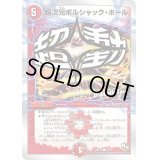 超次元ボルシャック・ホール【-】{DMD2020/22}《火》