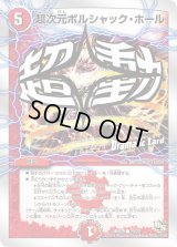 超次元ボルシャック・ホール【-】{DMD2020/22}《火》