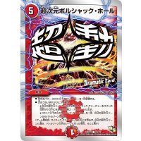 超次元ボルシャック・ホール【-】{DMD2020/22}《火》