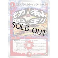 超次元ボルシャック・ホール【-】{DMD2020/22}《火》