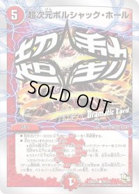 超次元ボルシャック・ホール【-】{DMD2020/22}《火》