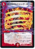〔状態A-〕超次元ボルシャック・ホール【-】{DMX0341/42}《火》