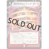 超次元ボルシャック・ホール【-】{DM36101/110}《火》