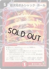 超次元ボルシャック・ホール【-】{DM36101/110}《火》