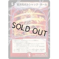超次元ボルシャック・ホール【-】{DM36101/110}《火》