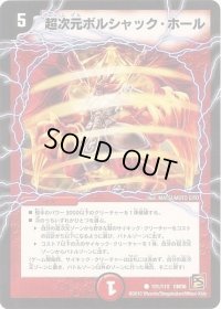 超次元ボルシャック・ホール【-】{DM36101/110}《火》