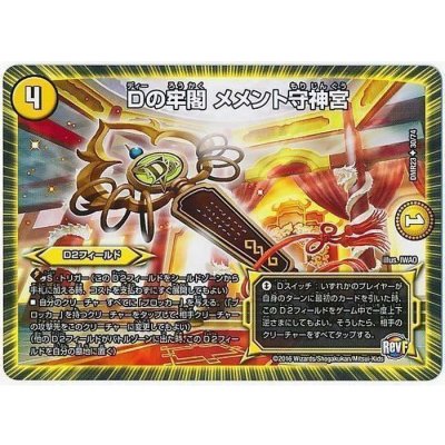 画像2: 〔状態A-〕Dの牢閣メメント守神宮【U】{DMR2330/74}《光》