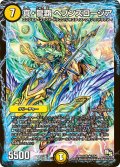〔状態B〕真・龍覇ヘブンズロージア【R】{DMR16真7/54}《光》