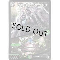 終端の闇ウゴカ・ザルコ/再誕の輝き【R】{RP1023/103}《多》
