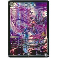 罪・獄・殺【R】{P29/Y18}《闇》
