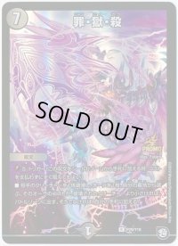 罪・獄・殺【R】{P29/Y18}《闇》