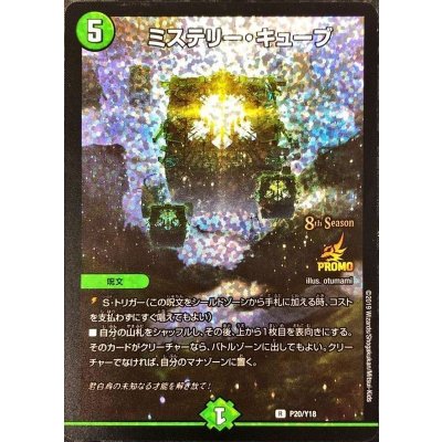 〔状態B〕ミステリー・キューブ【R】{P20/Y18}《自然》