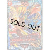 〔状態S〕超戦龍覇モルトNEXT【WVC】{P18/Y18}《火》