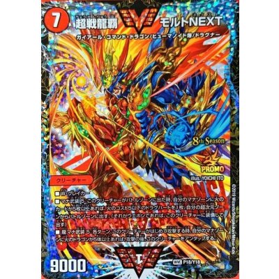 〔状態B〕超戦龍覇モルトNEXT【WVC】{P18/Y18}《火》