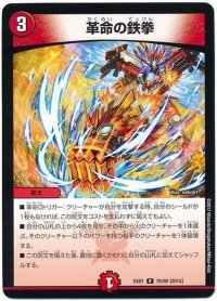 革命の鉄拳【R】{EX0170/80}《火》