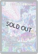 〔状態S〕テック団の波壊Go!【R】{P46/Y18}《多》