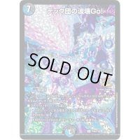 〔状態S〕テック団の波壊Go!【R】{P46/Y18}《多》