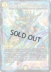 真・龍覇ヘブンズロージア【R】{EX0654/98}《光》