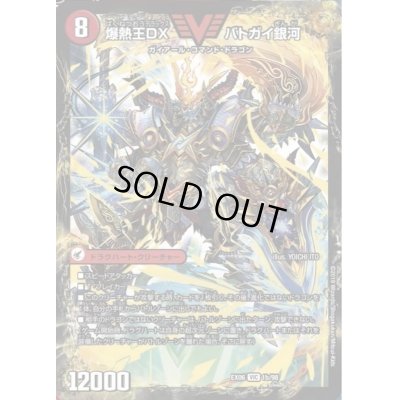 画像1: 〔状態B〕爆銀王剣バトガイ刃斗/爆熱王DXバトガイ銀河【V】{EX061b/98/1a/98}《超次元》