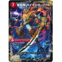〔状態B〕銀河剣プロトハート/星龍解ガイギンガ・ソウル【-】{DMX2633b/54/33a/54}《超次元》