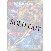 〔状態C〕銀河剣プロトハート/星龍解ガイギンガ・ソウル【-】{DMX2633b/54/33a/54}《超次元》