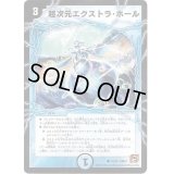 超次元エクストラ・ホール【C】{DM3742/55}《水》