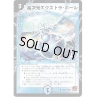 超次元エクストラ・ホール【C】{DM3742/55}《水》