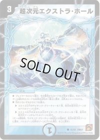 超次元エクストラ・ホール【C】{DM3742/55}《水》