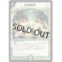 〔状態B〕生魂転霊【C】{DM24110/110/Y6}《自然》