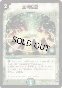 〔状態B〕生魂転霊【C】{DM24110/110/Y6}《自然》