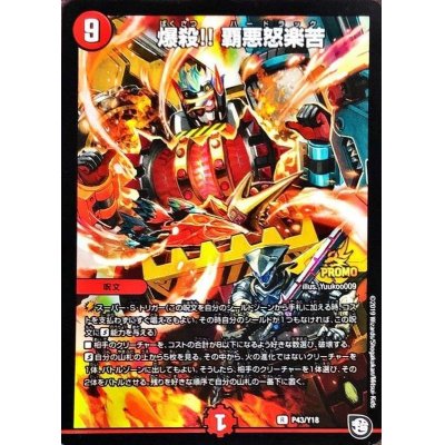 画像1: 爆殺!!覇悪怒楽苦【-】{P43/Y18}《火》