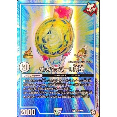 画像1: 〔状態B〕パッパラパーリ騎士【R】{P25/Y18}《GR》