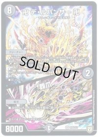 卍デ・ルパンサー卍/葬爪【-】{P22/Y17}《闇》