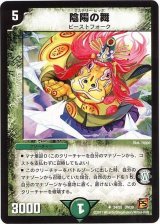 〔状態B〕陰陽の舞【U】{DM3934/55}《自然》