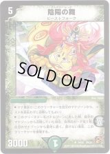 陰陽の舞【U】{DM3934/55}《自然》