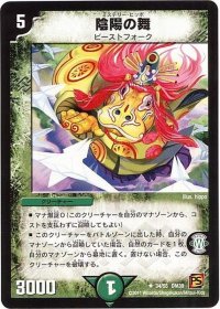 〔状態B〕陰陽の舞【U】{DM3934/55}《自然》