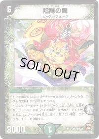 〔状態B〕陰陽の舞【U】{DM3934/55}《自然》