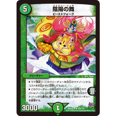〔状態B〕陰陽の舞【U】{DMX22-b122/???}《自然》