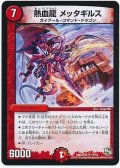 熱血龍メッタギルス【-】{DMR16真14/54}《火》