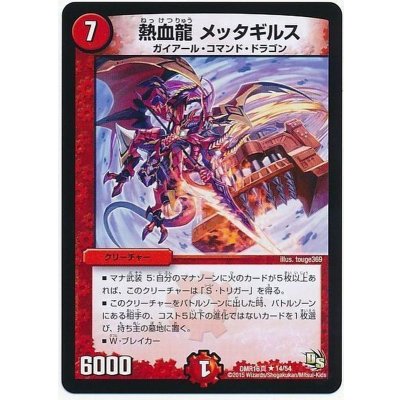 画像1: 熱血龍メッタギルス【-】{DMR16真14/54}《火》
