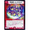 熱血龍メッタギルス【-】{P42/Y14}《火》