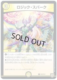 ロジック・スパーク【C】{P27/Y17}《光》