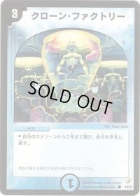 クローン・ファクトリー【C】{DM0444/55}《水》