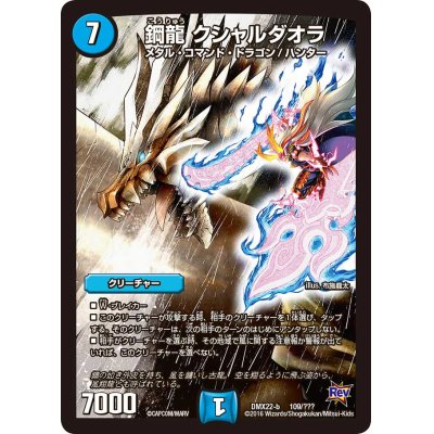画像1: 〔状態A-〕鋼龍クシャルダオラ【-】{DMX22-b109/???}《水》
