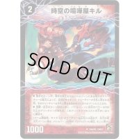 〔状態A-〕(foil)時空の喧嘩屋キル/巨人の覚醒者セツダン【U-foil】{DM3730b/55/30a/55}《超次元》