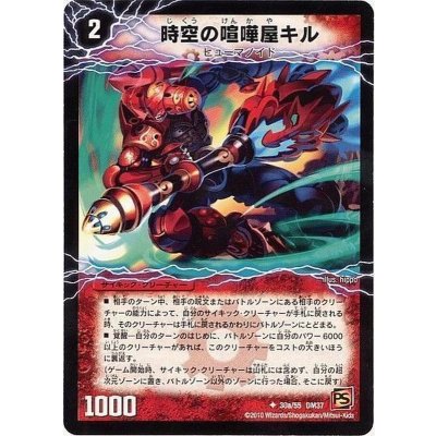 画像1: 〔状態A-〕(foil)時空の喧嘩屋キル/巨人の覚醒者セツダン【U-foil】{DM3730b/55/30a/55}《超次元》