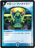 〔状態A-〕クローン・ファクトリー【C】{DMC3442/55/Y5}《水》