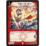 〔状態B〕ブルース・ガー【U】{DM3829/55}《火》