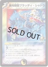 〔状態B〕魔光騎聖ブラッディ・シャドウ【-】{P78/Y8}《多》